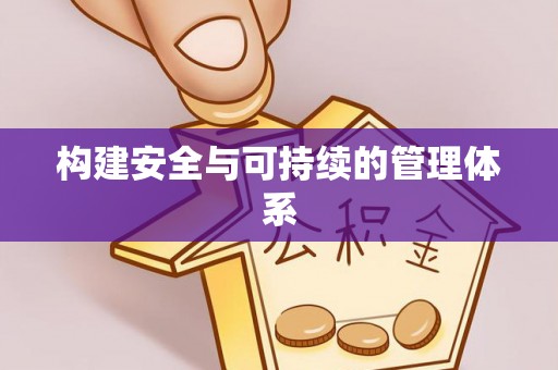 雁峰构建安全与可持续的管理体系