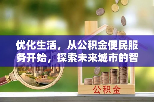 雁峰优化生活，从公积金便民服务开始，探索未来城市的智慧管理