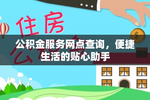 雁峰公积金服务网点查询，便捷生活的贴心助手