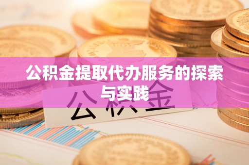 雁峰公积金提取代办服务的探索与实践