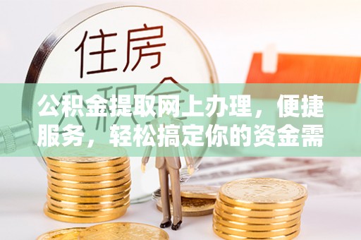 雁峰公积金提取网上办理，便捷服务，轻松搞定你的资金需求
