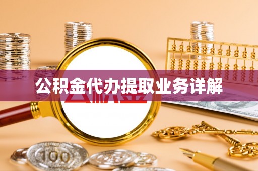 雁峰公积金代办提取业务详解