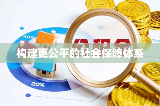 雁峰构建更公平的社会保障体系