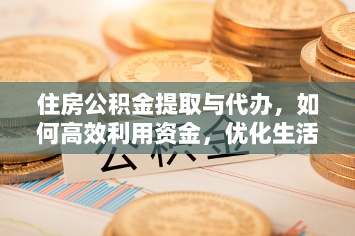 雁峰住房公积金提取与代办，如何高效利用资金，优化生活品质