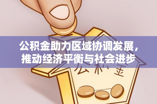 雁峰公积金助力区域协调发展，推动经济平衡与社会进步