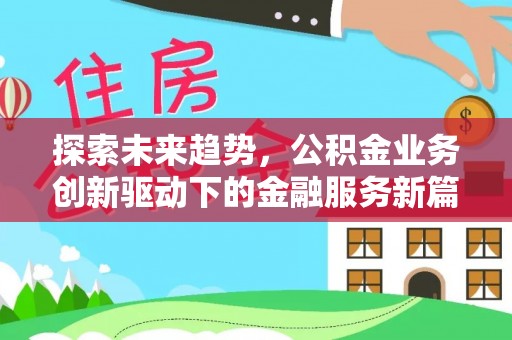 雁峰探索未来趋势，公积金业务创新驱动下的金融服务新篇章