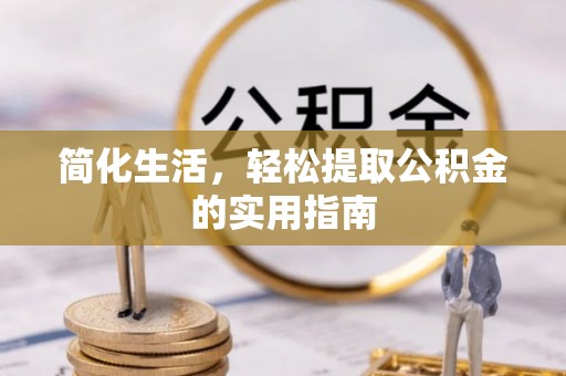 雁峰简化生活，轻松提取公积金的实用指南