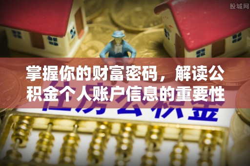 雁峰掌握你的财富密码，解读公积金个人账户信息的重要性