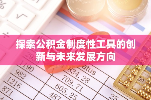 雁峰探索公积金制度性工具的创新与未来发展方向