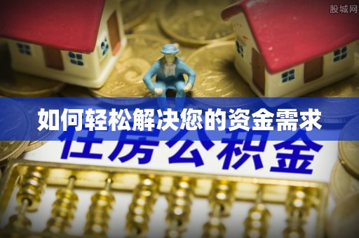 雁峰如何轻松解决您的资金需求