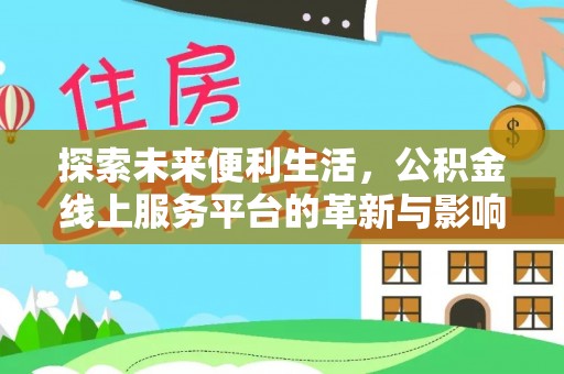 雁峰探索未来便利生活，公积金线上服务平台的革新与影响