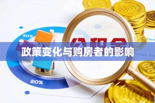 雁峰政策变化与购房者的影响