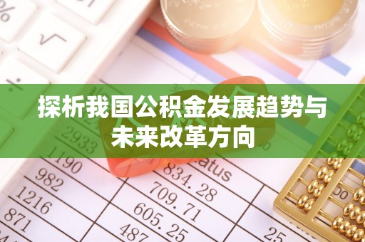 雁峰探析我国公积金发展趋势与未来改革方向