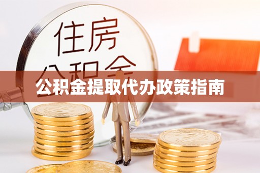 雁峰公积金提取代办政策指南