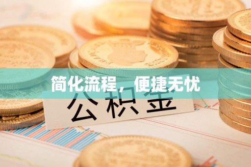 雁峰简化流程，便捷无忧