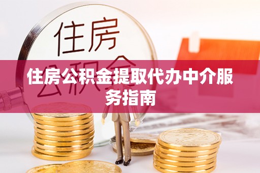 雁峰住房公积金提取代办中介服务指南