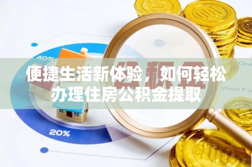 雁峰便捷生活新体验，如何轻松办理住房公积金提取
