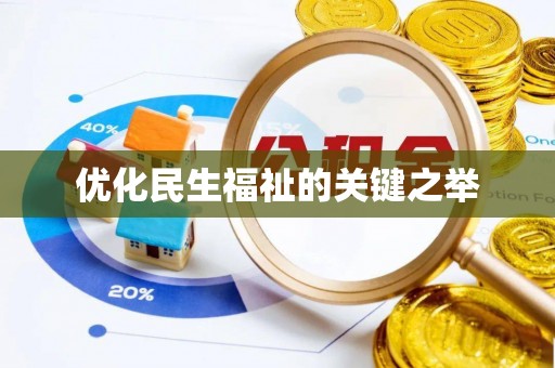 雁峰优化民生福祉的关键之举