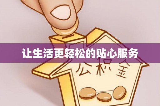 雁峰让生活更轻松的贴心服务