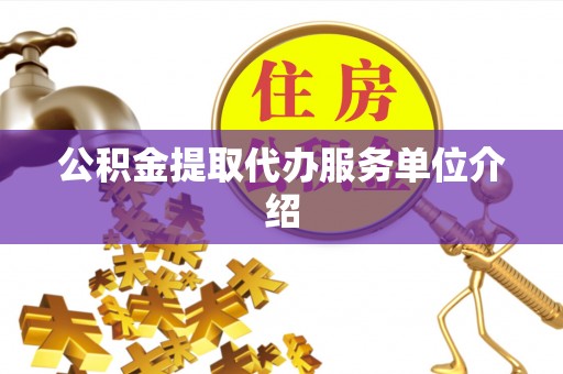 雁峰公积金提取代办服务单位介绍