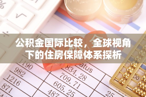 雁峰公积金国际比较，全球视角下的住房保障体系探析