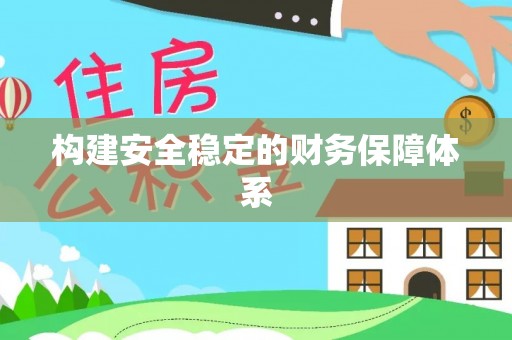 雁峰构建安全稳定的财务保障体系