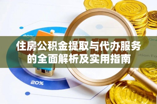雁峰住房公积金提取与代办服务的全面解析及实用指南