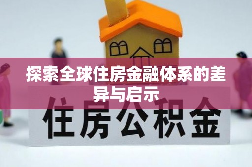 雁峰探索全球住房金融体系的差异与启示