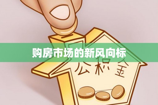 雁峰购房市场的新风向标