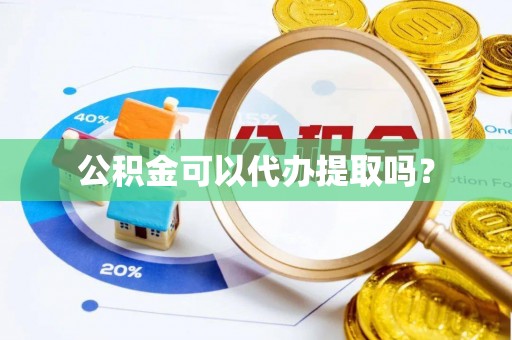 雁峰公积金可以代办提取吗？