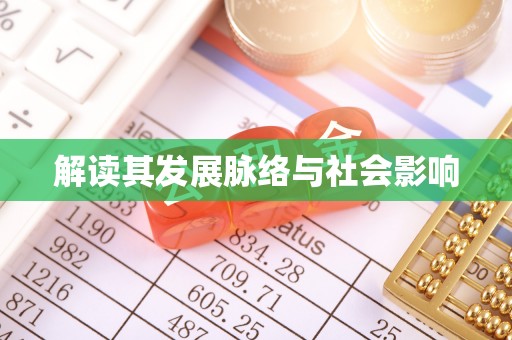 雁峰解读其发展脉络与社会影响