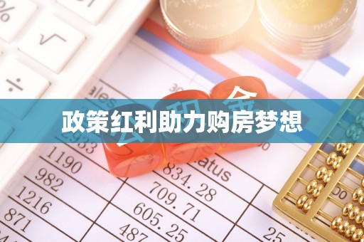 雁峰政策红利助力购房梦想