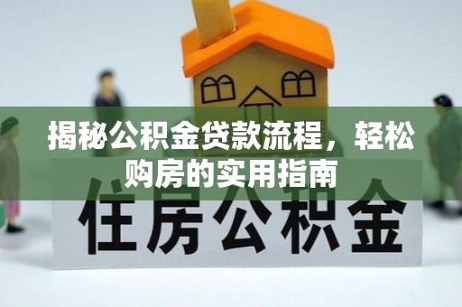 雁峰揭秘公积金贷款流程，轻松购房的实用指南