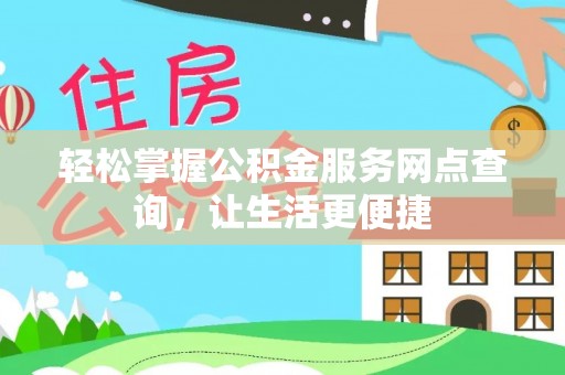 雁峰轻松掌握公积金服务网点查询，让生活更便捷