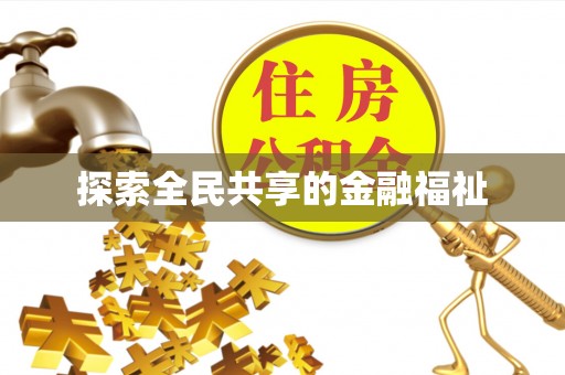 雁峰探索全民共享的金融福祉