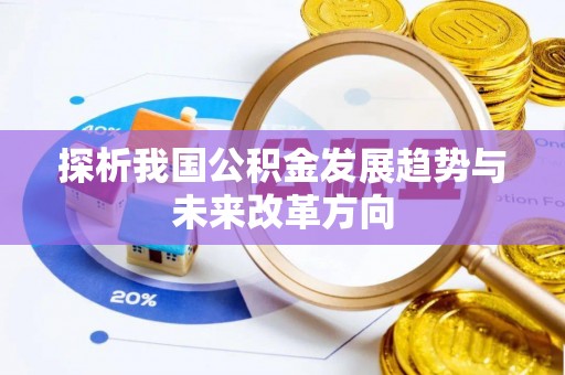 雁峰探析我国公积金发展趋势与未来改革方向