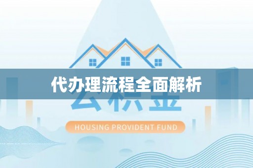 雁峰代办理流程全面解析