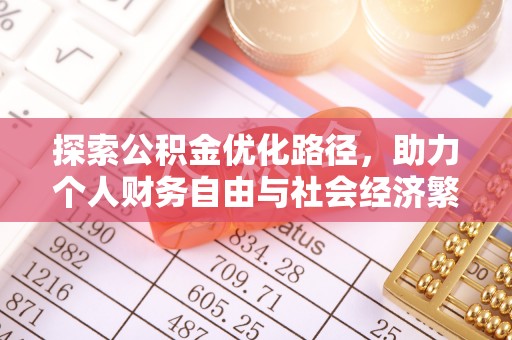 雁峰探索公积金优化路径，助力个人财务自由与社会经济繁荣