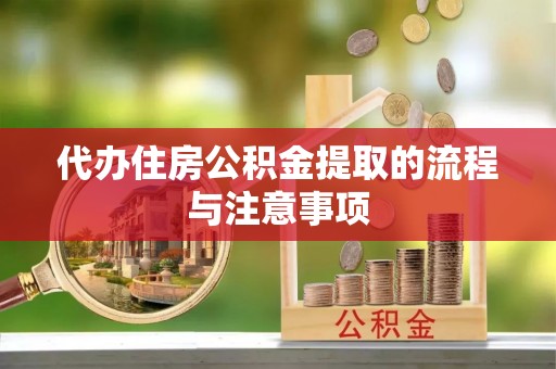 雁峰代办住房公积金提取的流程与注意事项