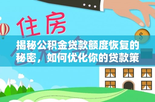 雁峰揭秘公积金贷款额度恢复的秘密，如何优化你的贷款策略