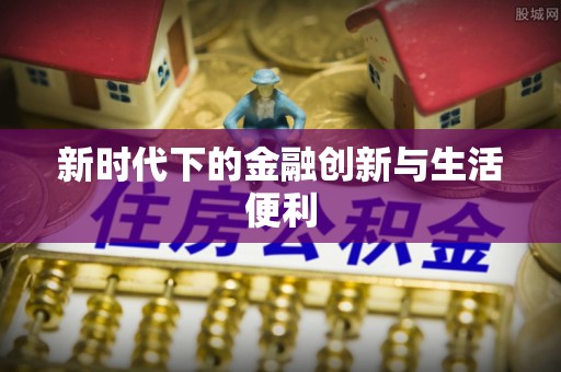 雁峰新时代下的金融创新与生活便利