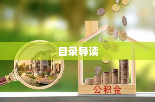 雁峰目录导读