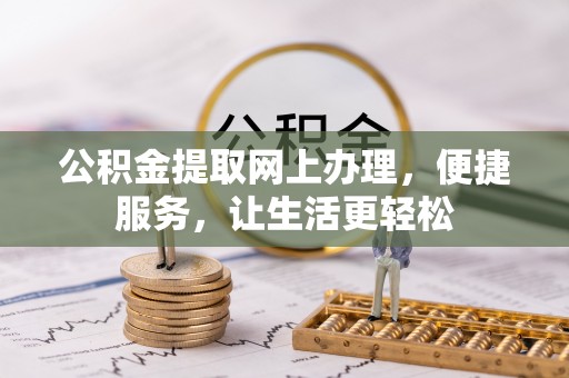 雁峰公积金提取网上办理，便捷服务，让生活更轻松