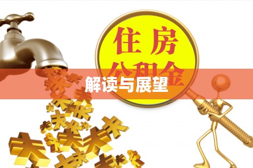 雁峰解读与展望