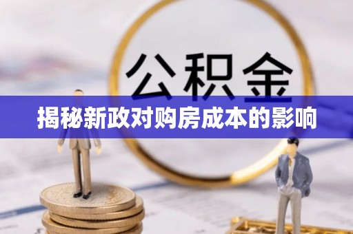 雁峰揭秘新政对购房成本的影响