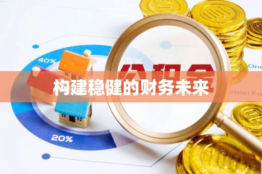 雁峰构建稳健的财务未来