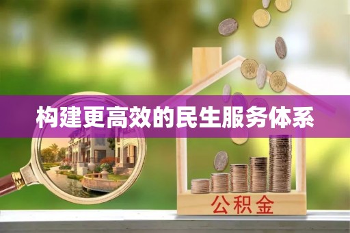 雁峰构建更高效的民生服务体系