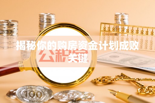 雁峰揭秘你的购房资金计划成败关键