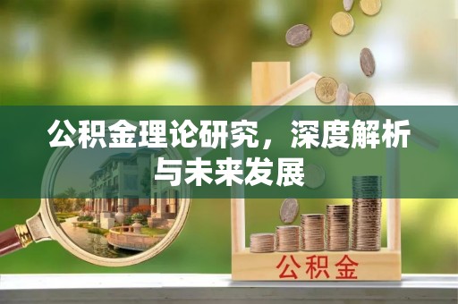 雁峰公积金理论研究，深度解析与未来发展
