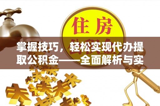 雁峰掌握技巧，轻松实现代办提取公积金——全面解析与实践指南